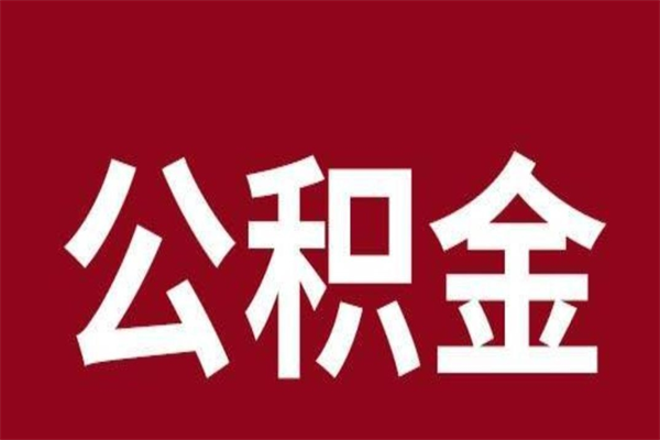 衡水本人公积金提出来（取出个人公积金）