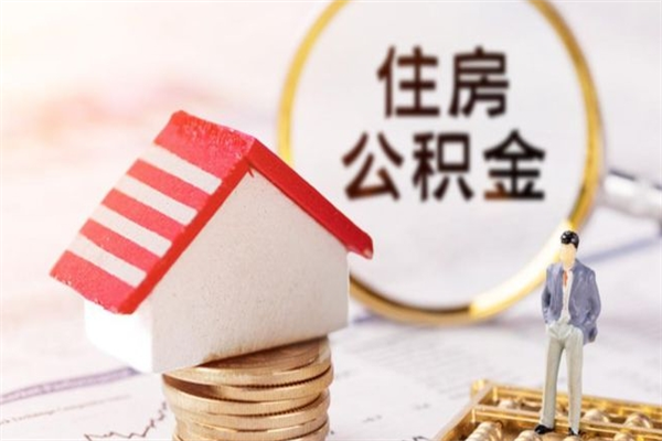 衡水我的公积金封存了怎么取出来（住房公积金封存了怎么取）